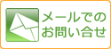 メールでのお問い合せ メールでのお問い合せ