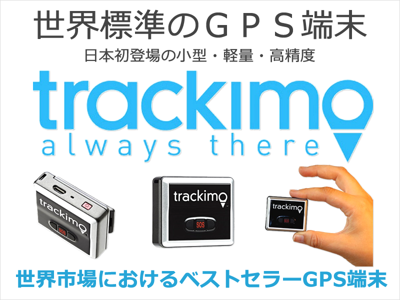 世界標準のGPS端末トラッキモGPS|uraraca(うららか)トレイル
